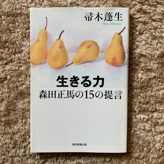 生きる力森田正馬の１５の提言(文学/小説)