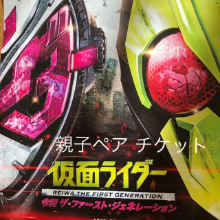 仮面ライダー ムビチケ 令和 ザ ファースト ジェネレーション 親子 ペア (邦画)