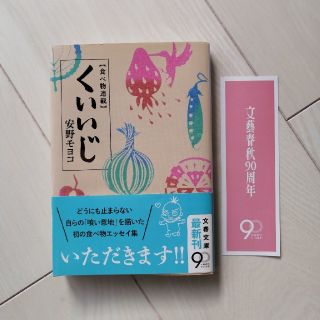 くいいじ　安野モヨコ　本  文庫本 あんのもよこ(文学/小説)