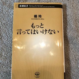 コウダンシャ(講談社)のもっと言ってはいけない(ノンフィクション/教養)