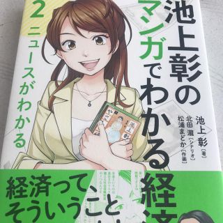 池上彰のマンガでわかる経済学2 ニュースがわかる(ビジネス/経済)