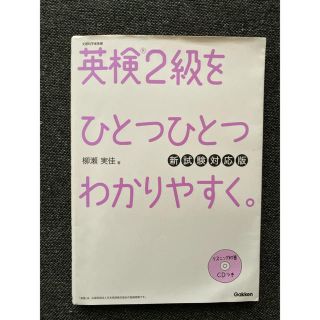 CD未開封！英検２級をひとつひとつわかりやすく。 文部科学省後援 新試験対応版(資格/検定)