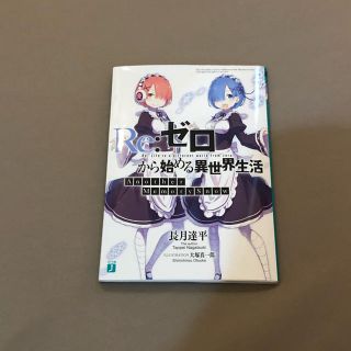 【非売品】リゼロ another memory snow 小説(文学/小説)