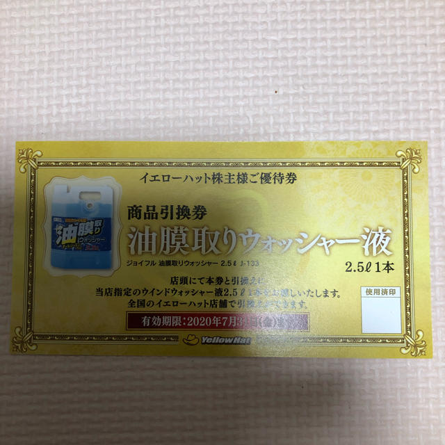 イエローハット 株主優待 18000円分の+ar.alasadeg.com