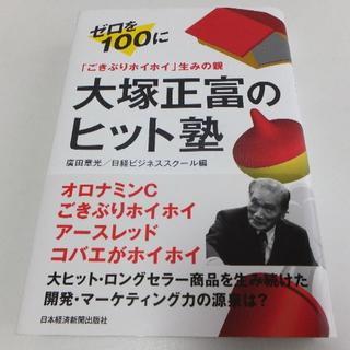 【新品】大塚正富のヒット塾(ビジネス/経済)
