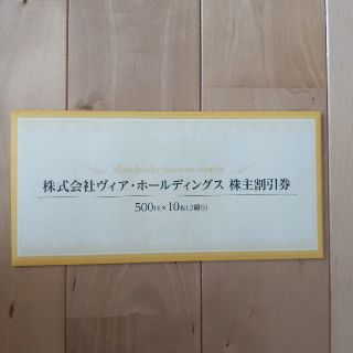 【送料無料】ヴィア・ホールディングス株主優待　¥5,000分(レストラン/食事券)