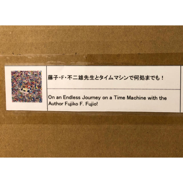 藤子・F・不二雄先生とタイムマシンで何処までも！ エンタメ/ホビーの美術品/アンティーク(版画)の商品写真