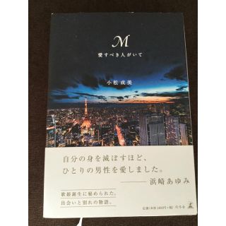 Ｍ 愛すべき人がいて(ノンフィクション/教養)