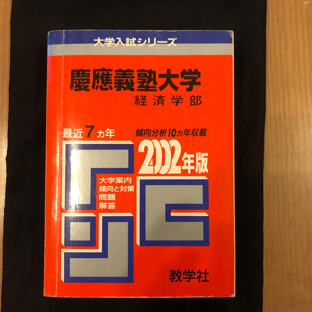 慶應義塾大（経済） ２００２年度 語学+参考書