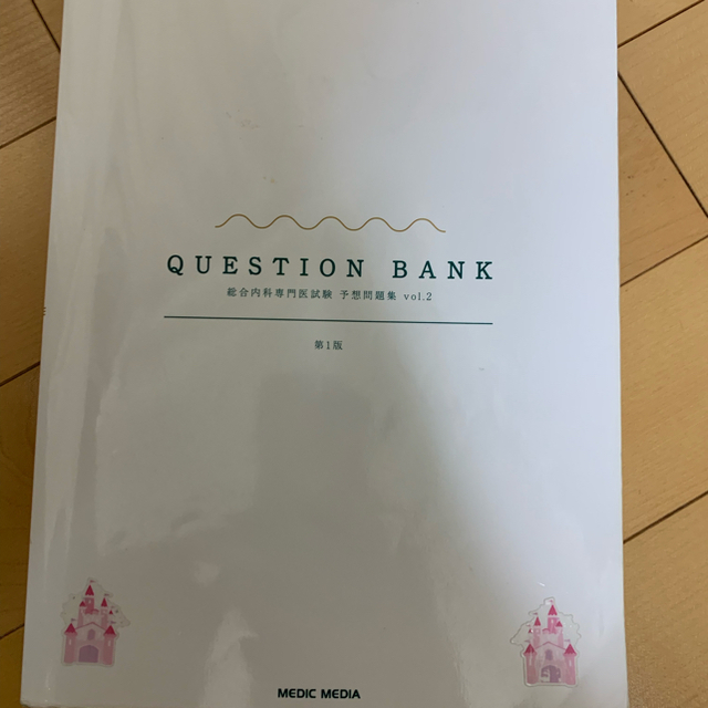 総合内科専門医試験予想問題集 Vol2の通販 by ^_^|ラクマ 総合内科専門医試験予想問題集 Vol2の通販 by ^_^|ラクマ