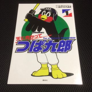 トウキョウヤクルトスワローズ(東京ヤクルトスワローズ)の天に向かってつば九郎 1 東京ヤクルトスワローズ / まがりひろあき 講談社(趣味/スポーツ/実用)