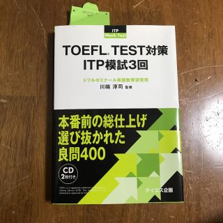 さらにさらに値下げしました、ＴＯＥＦＬ　ＴＥＳＴ対策ＩＴＰ模試３回 団体受験(資格/検定)