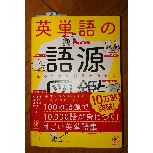 英単語の語源図鑑 エンタメ/ホビーの本(語学/参考書)の商品写真