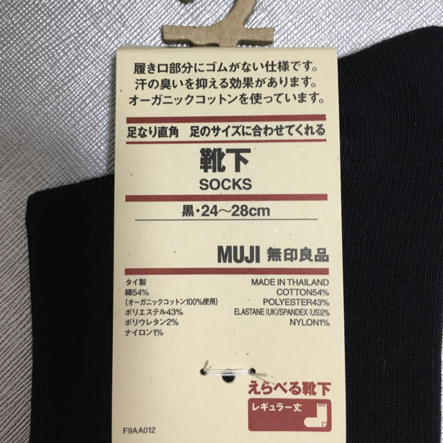 MUJI (無印良品)(ムジルシリョウヒン)の新品未使用　無印良品　足のサイズに合わせてくれる靴下　24〜28cm メンズのレッグウェア(ソックス)の商品写真