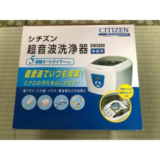 シチズン(CITIZEN)の最終値下げシチズンの超音波洗浄器sw5800(日用品/生活雑貨)