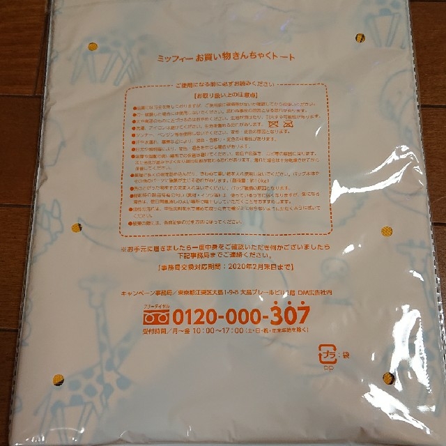 【値下げします！】フジパン ミッフィート―トバッグ レディースのバッグ(トートバッグ)の商品写真