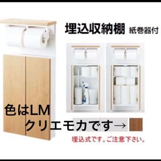 トウトウ(TOTO)の新品✩トイレ収納✩LIXIL TSF-211U/LM✩クリエモカ✩埋込収納棚 (トイレ収納)