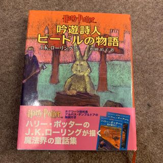 吟遊詩人ビ－ドルの物語 原語の古代ル－ン語からの翻訳ハ－マイオニ－・グレン(文学/小説)