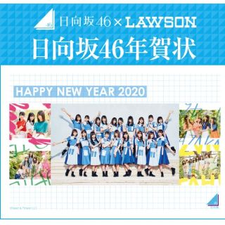 ケヤキザカフォーティーシックス(欅坂46(けやき坂46))の日向坂46 ×ローソン 年賀状 ドレミソラシド(アイドルグッズ)