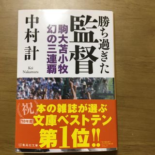 勝ち過ぎた監督 駒大苫小牧幻の三連覇(文学/小説)