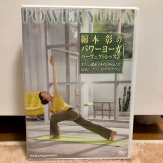 綿本彰のパワーヨーガ　パーフェクト・レッスン DVD(趣味/実用)