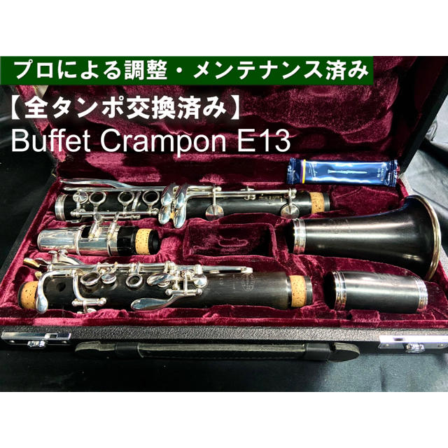 Crampon　クラリネット　良品　クラリネット　メンテナンス済】Buffet　E13