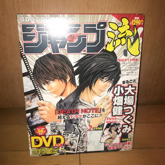 集英社(シュウエイシャ)の未開封 ジャンプ流 小畑健 大場つぐみ エンタメ/ホビーの漫画(少年漫画)の商品写真