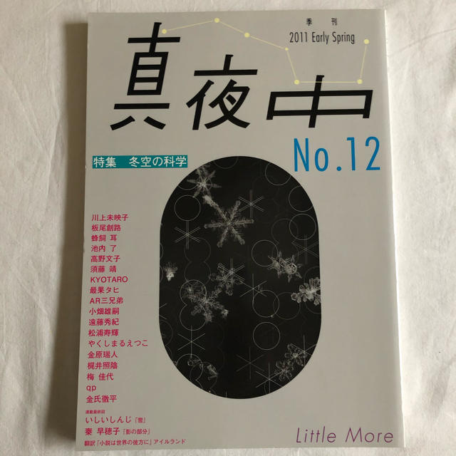 真夜中　2011 Early Spring NO.12 冬空の科学 エンタメ/ホビーの雑誌(文芸)の商品写真