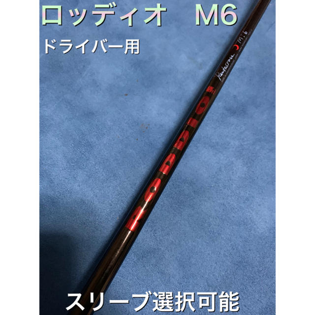 ロッディオ　M6 X スリーブ選択可能＋新品グリップ付き