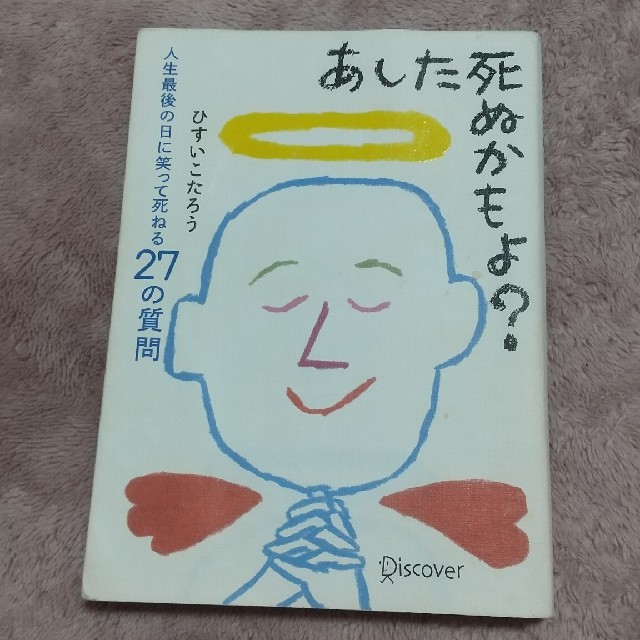 あした死ぬかもよ？ 人生最後の日に笑って死ねる２７の質問 エンタメ/ホビーの本(その他)の商品写真