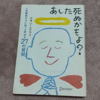 あした死ぬかもよ？ 人生最後の日に笑って死ねる２７の質問(その他)