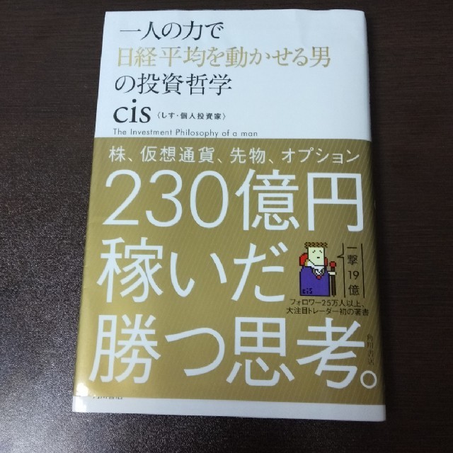 一人の力で日経平均を動かせる男の投資哲学 エンタメ/ホビーの本(ビジネス/経済)の商品写真