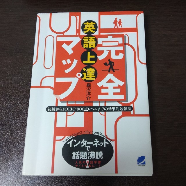 英語上達完全マップ 初級からＴＯＥＩＣ　９００点レベルまでの効果的勉強 エンタメ/ホビーの本(語学/参考書)の商品写真