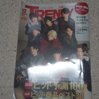 日経トレンディ増刊 2020年ヒット予測100 2019年 12月号(趣味/スポーツ)