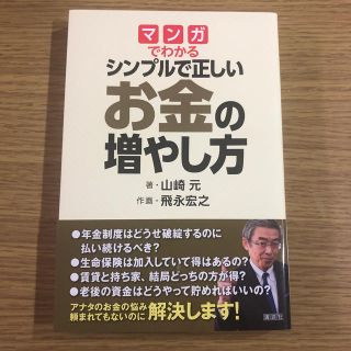 マンガでわかるシンプルで正しいお金の増やし方(ビジネス/経済)