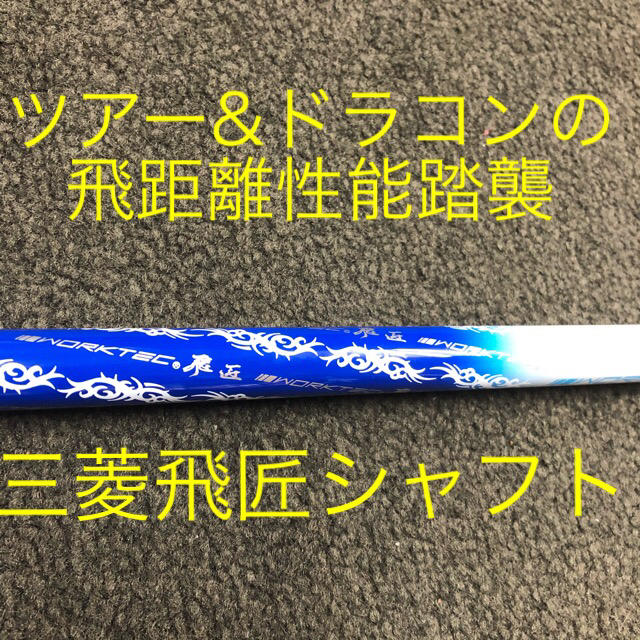 【新品】超激安大幅値下げ！三菱ケミカル　ワークテック飛匠ハイグレードシャフトスポーツ/アウトドア