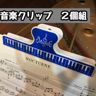 音楽クリップ　新品　２個組　色が選べます　楽譜に　匿名発送(クラシック)