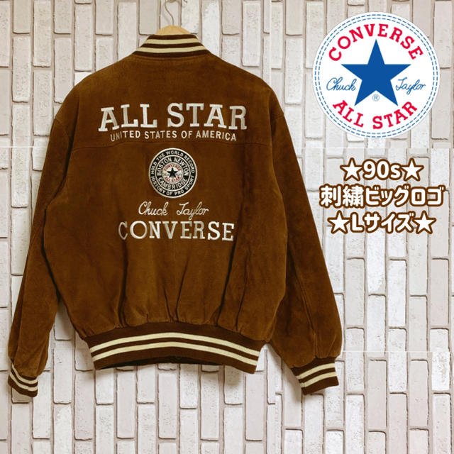 CONVERSE(コンバース)の★激レア★希少★コンバース★スタジャン★ビッグロゴ★Lサイズ★ メンズのジャケット/アウター(スタジャン)の商品写真