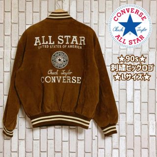 コンバース(CONVERSE)の★激レア★希少★コンバース★スタジャン★ビッグロゴ★Lサイズ★(スタジャン)