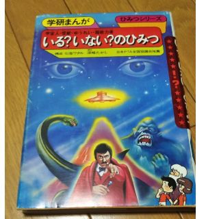 学研 いる いない のひみつ 学研まんが 宇宙人 怪獣 幽霊 超能力者の通販 ラクマ