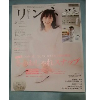 タカラジマシャ(宝島社)のリンネル　2020年　2月号　未読　雑誌のみ(ファッション)