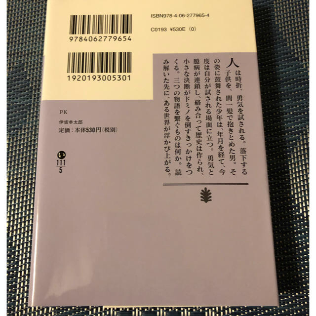 ＰＫ　伊坂幸太郎　ポイント消費 エンタメ/ホビーの本(その他)の商品写真