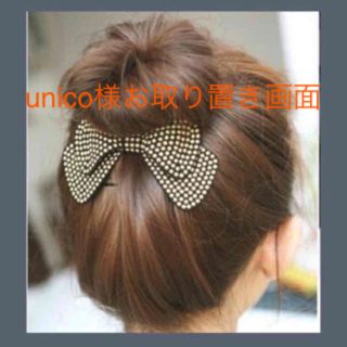 ビームス(BEAMS)のunico様お取置画面 スタッズリボン(バレッタ/ヘアクリップ)