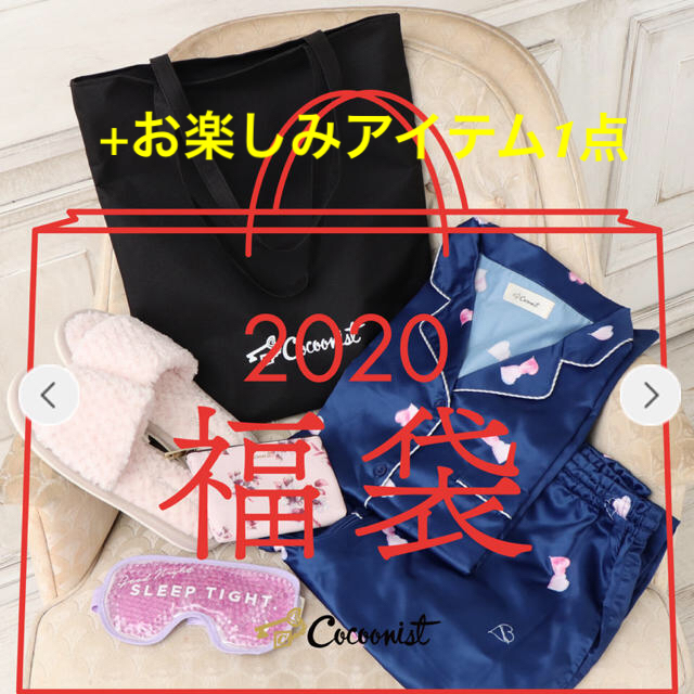 Cocoonist  2020福袋 新品タグ付き 未開封品 ルームウェア
