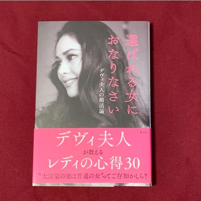 選ばれる女におなりなさい　デヴィ夫人の婚活論 エンタメ/ホビーの本(ノンフィクション/教養)の商品写真