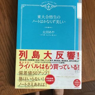 東大合格生のノートはかならず美しい(語学/参考書)