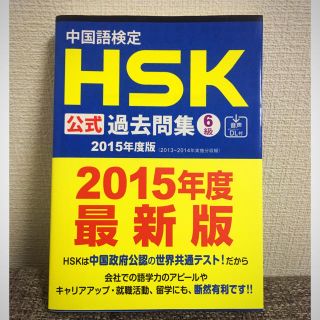 中国語検定 HSK 公式過去問集 6級 2015年度版(資格/検定)