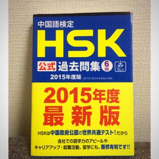 中国語検定 HSK 公式過去問集 6級 2015年度版(資格/検定)