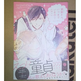 東雲さん、いつまでいるの？(ボーイズラブ(BL))