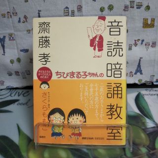 シュウエイシャ(集英社)のちびまる子ちゃんの音読暗誦教室 子どもたちとすべての大人のために(語学/参考書)